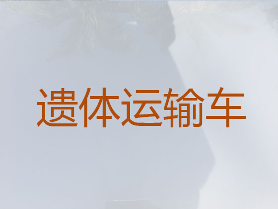 普洱长途跨省遗体运输